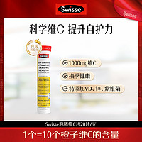 Swisse 斯维诗 高浓度免疫健康维生素C泡腾片20片/支成人营养vc