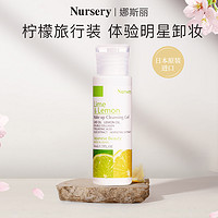 Nursery 娜斯丽 柠檬净澈清洁卸妆啫喱 50ml