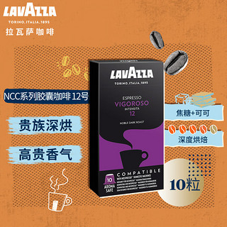 LAVAZZA 拉瓦萨 Nespresso Original 适配咖啡胶囊 12号VIGOROSO 10颗/盒