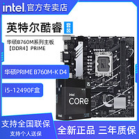 intel 英特尔 12代英特尔酷睿i5 12490F盒装搭华硕PRIME B760M-K D4主板CPU套装