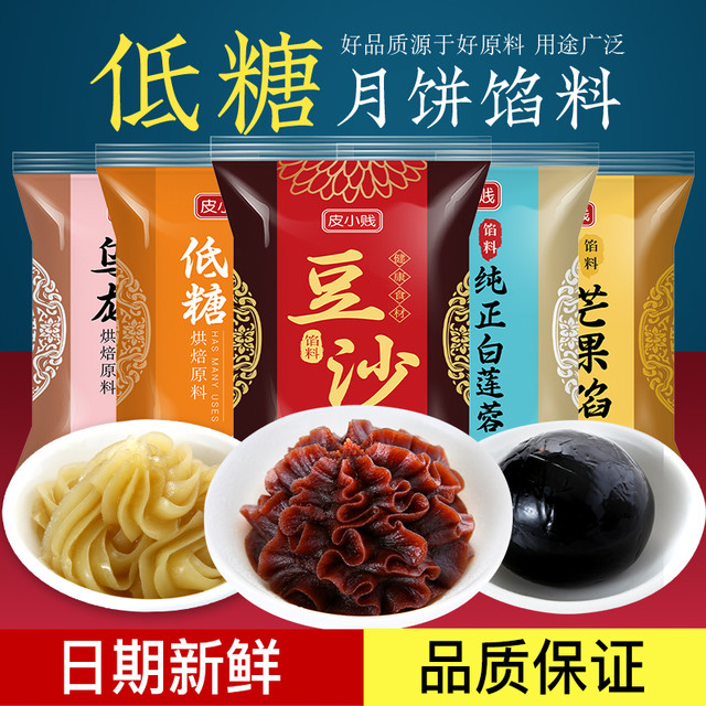 皮小贱 低糖红豆沙馅纯白莲蓉紫薯五仁凤梨馅奶黄包子桃山皮月饼馅料烘焙
