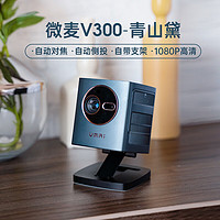 VMAI 微麦 V300 新款投影仪 1080P 4K  3G+32G