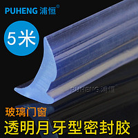 PUHENG 浦恒 PVC高透明玻璃压条牛筋月牙胶条推拉窗户皮条包边条移门窗密封条
