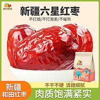 西域美农 新疆和田六星红枣250g特产红枣精选枣子特产干果孕妇可食
