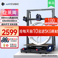 Anycubic 纵维立方 Kobra 2 Max 高速3d打印机高精度