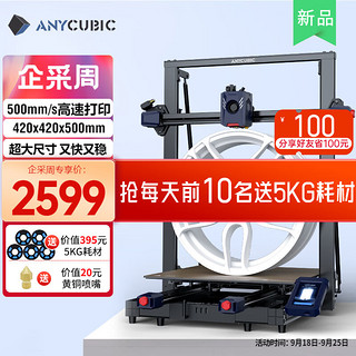 Anycubic 纵维立方 Kobra 2 Max 高速3d打印机高精度