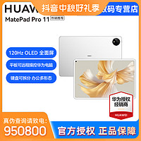 抖音超值购：HUAWEI 华为 MatePad Pro 11 鸿蒙3.0 PC版办公娱乐高刷全面屏平板电脑