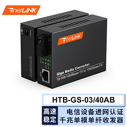 netLINK HTB-GS-03/AB 千兆单模单纤 光纤收发器 光电转换器 电信级 外置电源A端+B端 40KM 一对