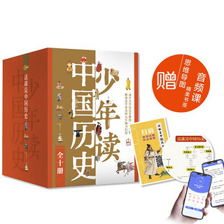 少年读中国历史 少年中国史礼盒装（全10册 赠思维导图+书签+音频课 这就是中国历史）