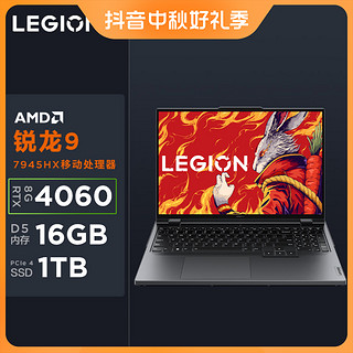 抖音超值购：Lenovo 联想 拯救者R9000P 2023锐龙 电竞游戏设高清高刷笔记本电脑