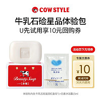 COW STYLE COW牛乳石硷 星品体验包（滋润红皂*1+无添加沐浴露）