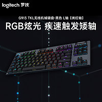 logitech 罗技 G913 TKL无线RGB机械键盘