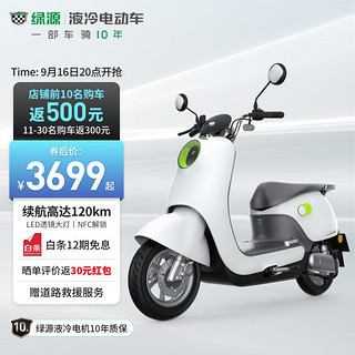 LUYUAN 绿源 电动车72V26A电动摩托车 液冷电机 NFC启动 液冷超续航2.0  MODA2 光纤白（预计7天左右发货）