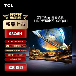 TCL 电视 98Q6H 98英寸 512背光分区 HDR1200 一体化外观设计 4+128GB 高画质真HDR电视