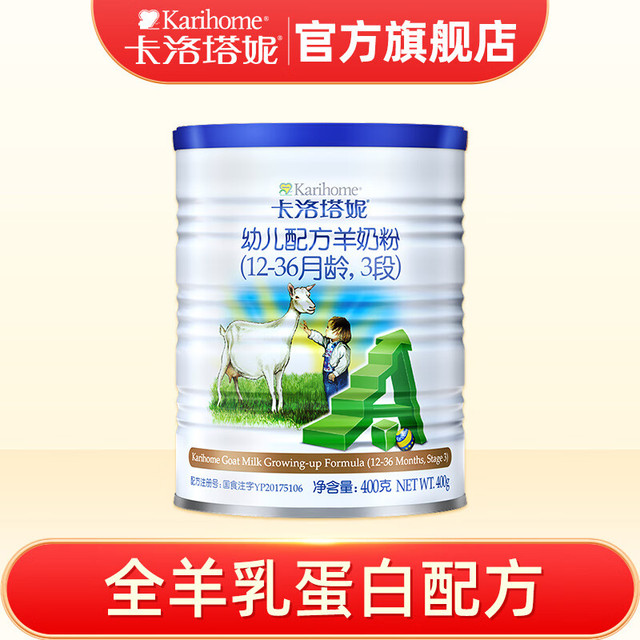 Karihome 卡洛塔妮 羊奶粉3段 400g