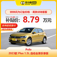 上汽大众 POLO 2023款 Plus 1.5L 自动全景乐享版 车小蜂新车订金