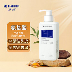 MANTING 满婷 氨基酸控油去屑洗发水250ml