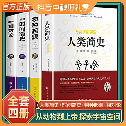 人类简史从动物到上帝正版物种起源时间简史插图版原版全4册正版