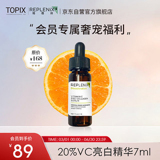 Replenix Topix 20%VC精华液 7ml