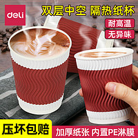 deli 得力 纸杯一次性隔热加厚纸防烫双层纸杯咖啡杯家用奶茶杯热饮杯子