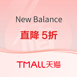 天猫New Balance官方旗舰店，超品日开抢，限时直降5折！
