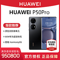 抖音超值购：HUAWEI 华为 P50Pro 超清拍照高通骁龙888曲面屏智能手机
