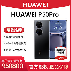 HUAWEI 华为 P50Pro 超清拍照高通骁龙888曲面屏智能手机