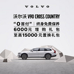 VOLVO 沃尔沃 V90CC-官方新车旅行车豪华型汽车买车购车整车订金