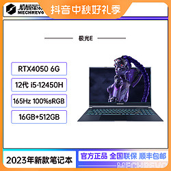 MECHREVO 机械革命 极光 E   i5-12450H RTX4050游戏笔记本电脑