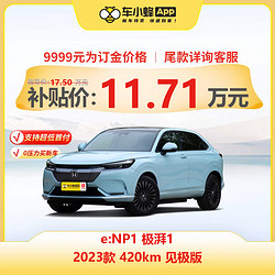 HONDA 本田 e:NP1 极湃1 2023款 420km 见极版 车小蜂汽车新车订金