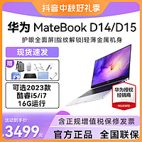 抖音超值购：HUAWEI 华为 笔记本电脑MateBook D14/D15轻薄本i5指纹i7商务办公学生超薄