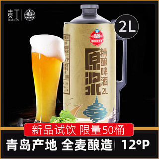 Maidin 麦丁 精酿原浆啤酒2L桶装 青岛特产全麦拉格黄啤12°P 聚餐大桶装啤酒 2L*1桶