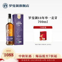 Loch Lomond 罗曼湖 18年 苏格兰 单一麦芽威士忌 46%vol 700ml