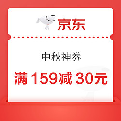  京东 中秋大额神券来袭！限时领159减30家清券，还有99减10元等直接领！