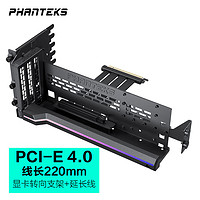 PHANTEKS 追风者 GPUKT 4.0黑色可旋转显卡支架套件配PCIe 4.0显卡转接线220mm(NV5机箱升级竖装)