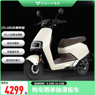 小牛电动 小牛（XIAONIU）G400都市版 电动轻便摩托车 智能踏板电动车 胡椒白（都市版）