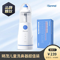 朔茂 sonmol洗鼻器儿童电动洗鼻器 划算装（赠通气鼻贴单帖+柔鼻纸巾单包）