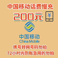 中国移动 200元话费慢充 72小时到账