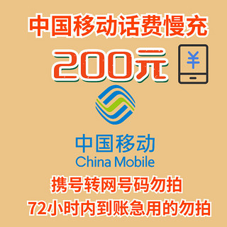 中国移动 200元话费慢充 72小时到账