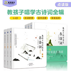 点读书 教孩子唱学最美古诗词（基础+进阶全6册）常青藤爸爸国学启蒙小达人小考拉点读笔配套图书