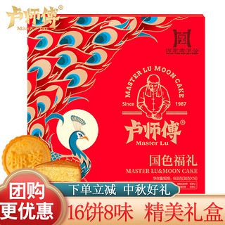 LuShiFu 卢师傅 月饼礼盒国色福礼16饼8味巧克力蔓越莓椰蓉月饼中秋节礼品