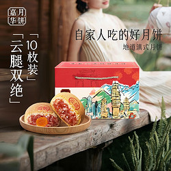 jiahua food 嘉华食品 云南嘉华云腿月饼礼盒共10枚（便携盒）