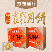 泰和泰和五仁月饼老式传统手工黑芝麻豆沙多口味糕点心中秋盒装 五仁月饼640g（8枚）