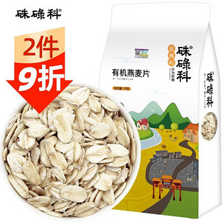 PLUS会员：硃碌科 东北有机燕麦片1kg（非即食 生燕麦片 东北杂粮粗粮 早餐粥原料）