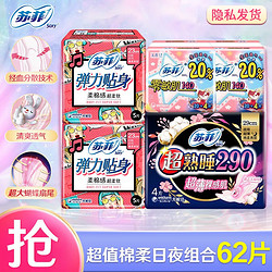 苏菲 卫生巾棉柔透气贴身超薄量多防漏姨妈巾日夜组合47片