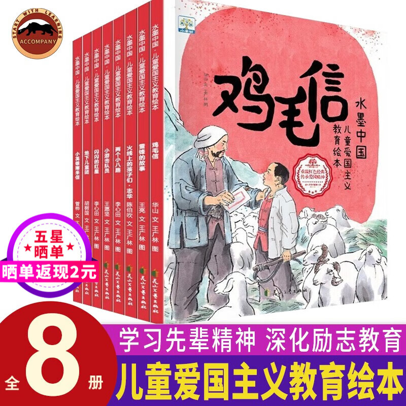 水墨中国儿童爱国主义教育绘本全8册 3-6-8岁儿童爱国主义教育绘本 红色经典故事 学习先辈精神 深化励志教育 儿童素质教育儿童文学绘本童书