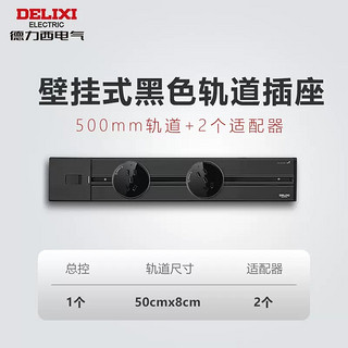 DELIXI 德力西 壁挂式黑色轨道插座 50cm轨道+2个适配器