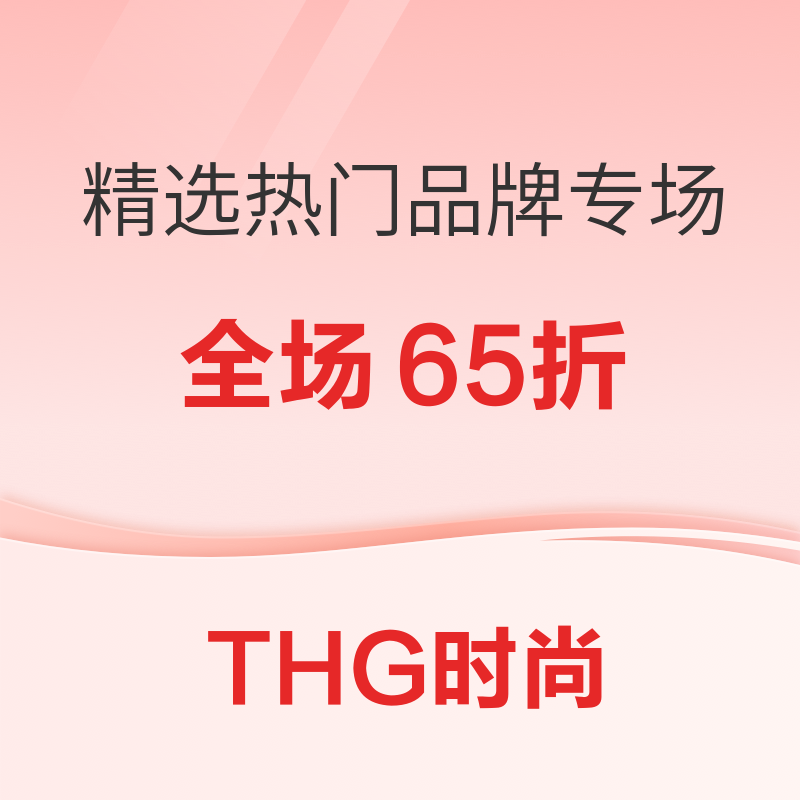THG 520預熱，四站同慶精選65折！