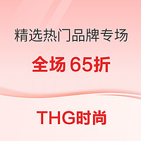 促销活动：THG时尚四站精选65折活动登陆，热门秋冬品牌都在列！