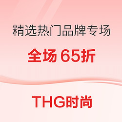 THG 520预热，四站同庆精选65折！